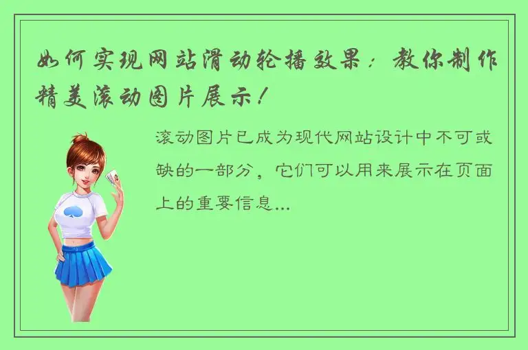 如何实现网站滑动轮播效果：教你制作精美滚动图片展示！