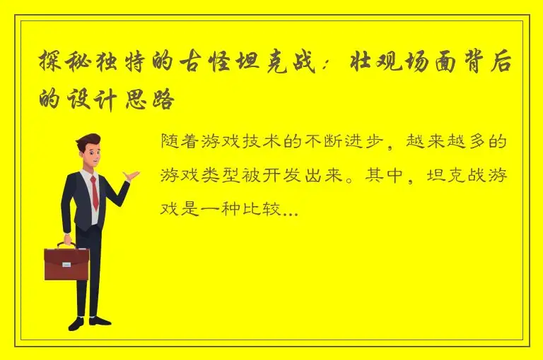 探秘独特的古怪坦克战：壮观场面背后的设计思路