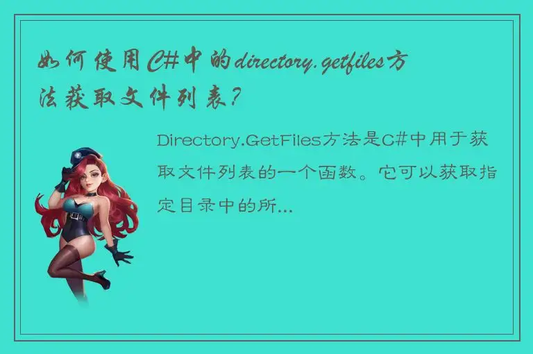 如何使用C#中的directory.getfiles方法获取文件列表？