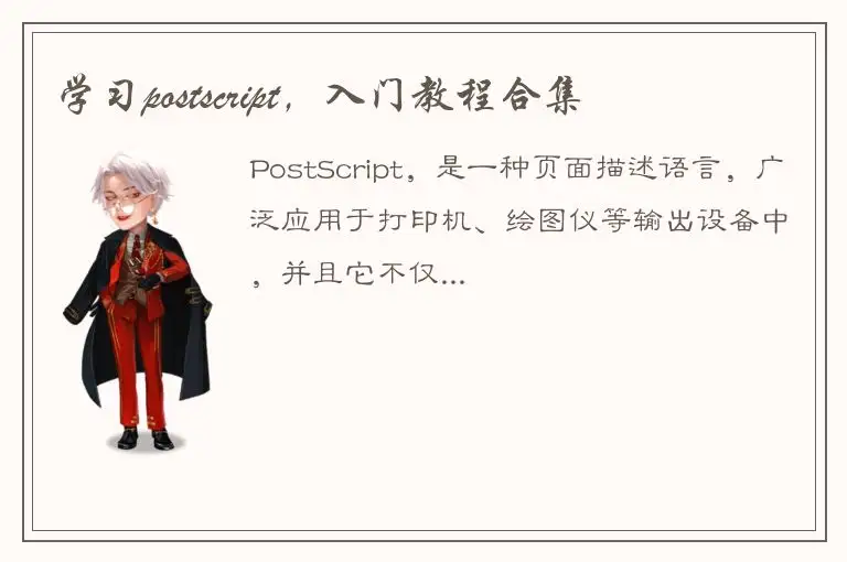 学习postscript，入门教程合集