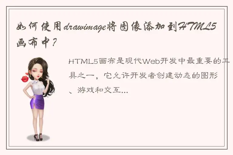 如何使用drawimage将图像添加到HTML5画布中？