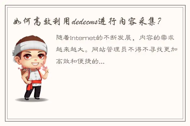 如何高效利用dedecms进行内容采集？