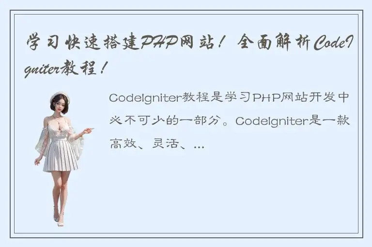 学习快速搭建PHP网站！全面解析CodeIgniter教程！