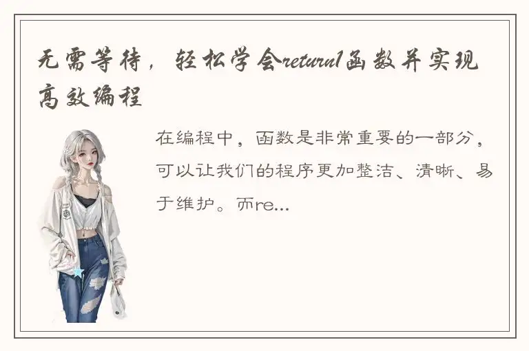 无需等待，轻松学会return1函数并实现高效编程