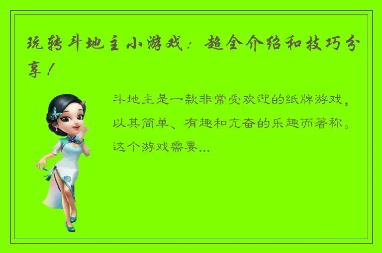 玩转斗地主小游戏：超全介绍和技巧分享！