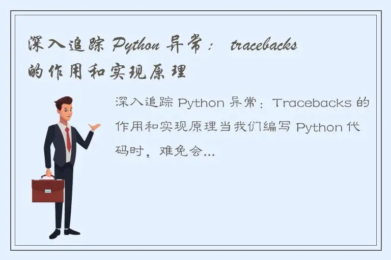 深入追踪 Python 异常： tracebacks 的作用和实现原理