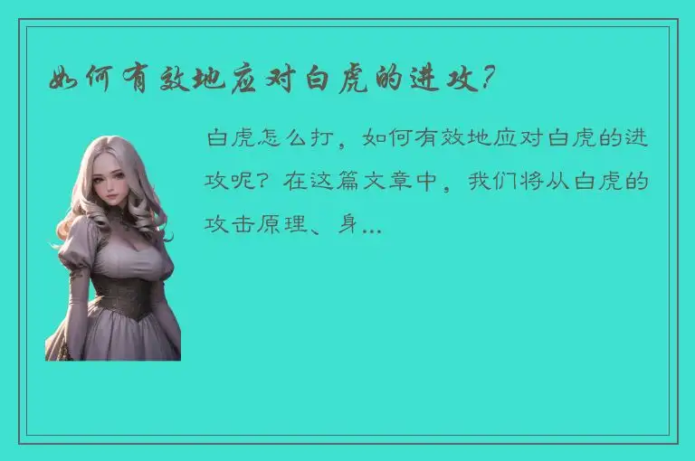 如何有效地应对白虎的进攻？