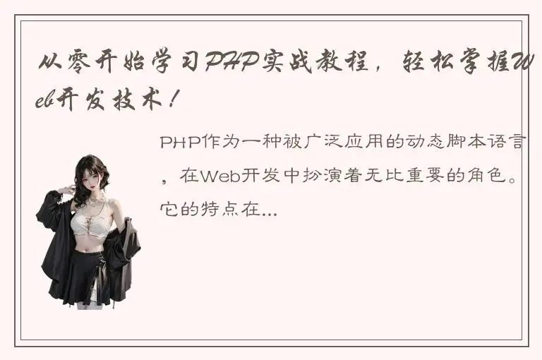 从零开始学习PHP实战教程，轻松掌握Web开发技术！