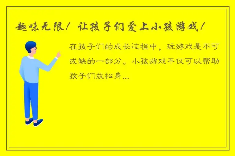趣味无限！让孩子们爱上小孩游戏！