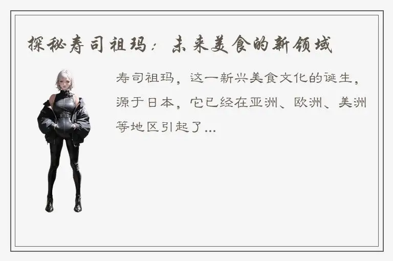 探秘寿司祖玛：未来美食的新领域