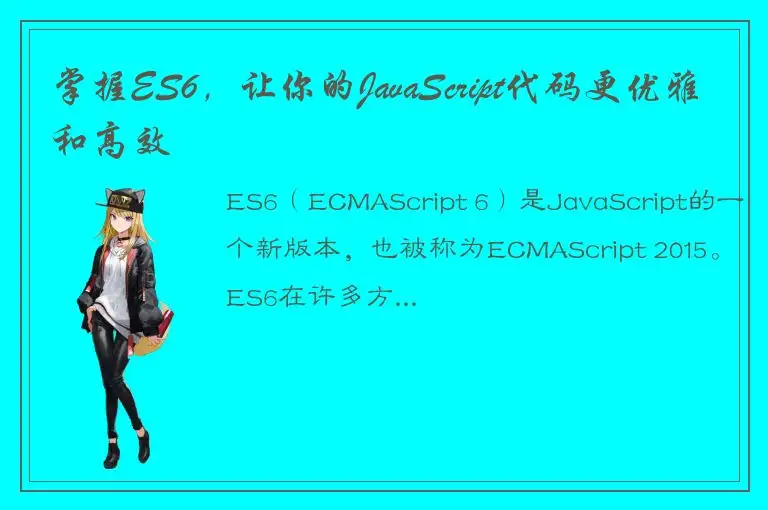 掌握ES6，让你的JavaScript代码更优雅和高效