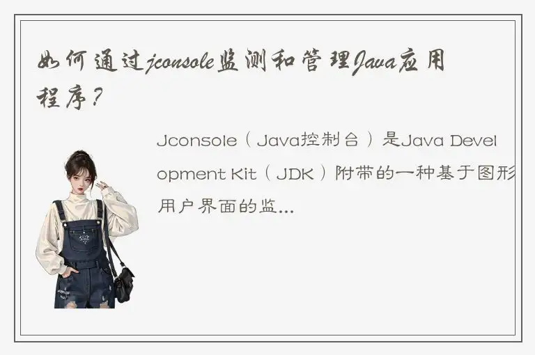 如何通过jconsole监测和管理Java应用程序？
