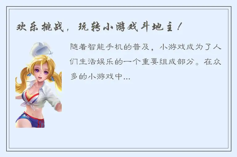 欢乐挑战，玩转小游戏斗地主！