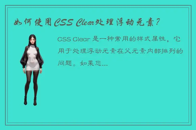 如何使用CSS Clear处理浮动元素？