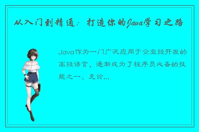 从入门到精通：打造你的Java学习之路