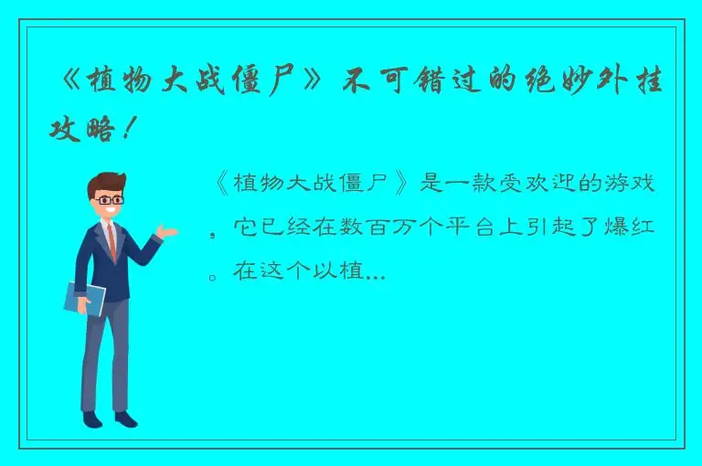 《植物大战僵尸》不可错过的绝妙外挂攻略！