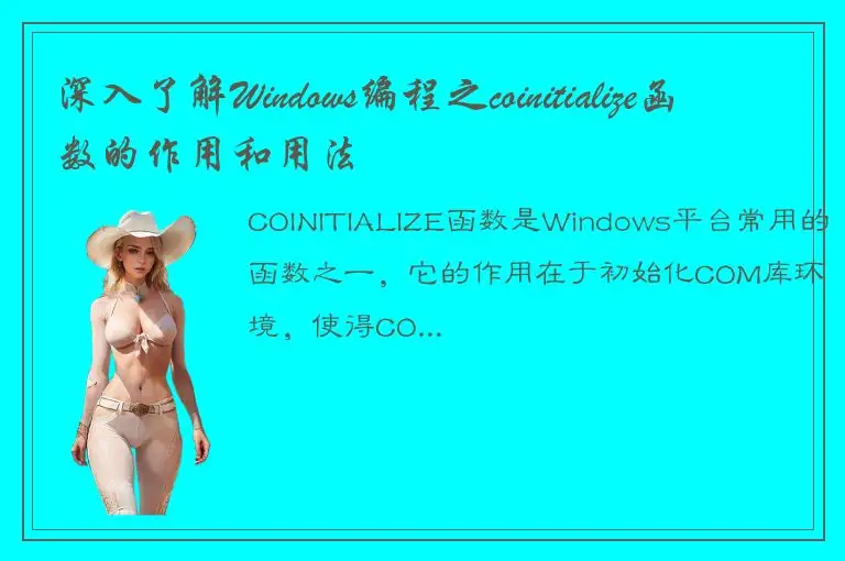 深入了解Windows编程之coinitialize函数的作用和用法