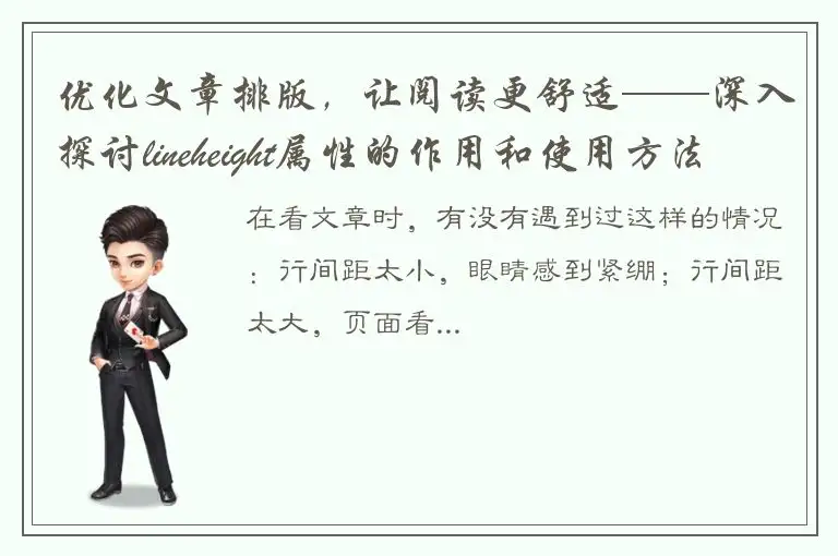 优化文章排版，让阅读更舒适——深入探讨lineheight属性的作用和使用方法