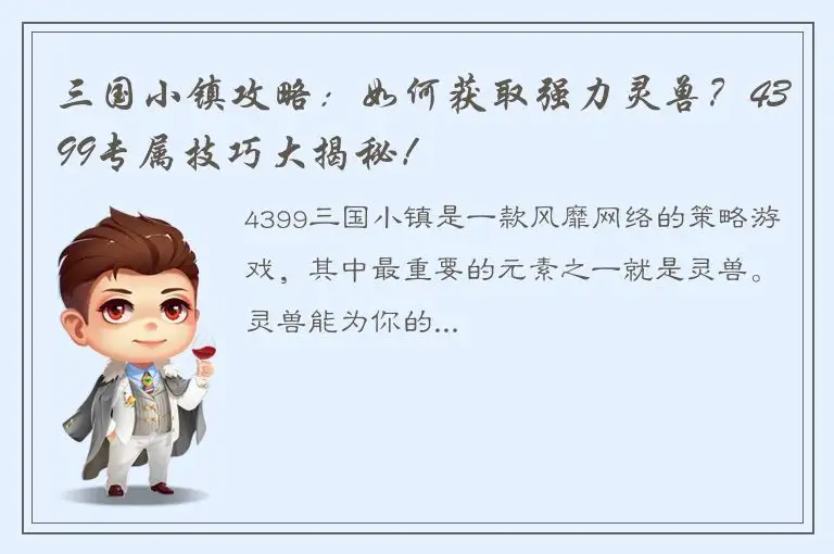 三国小镇攻略：如何获取强力灵兽？4399专属技巧大揭秘！