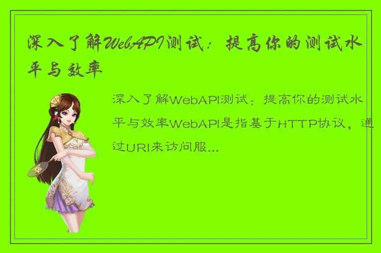 深入了解WebAPI测试：提高你的测试水平与效率