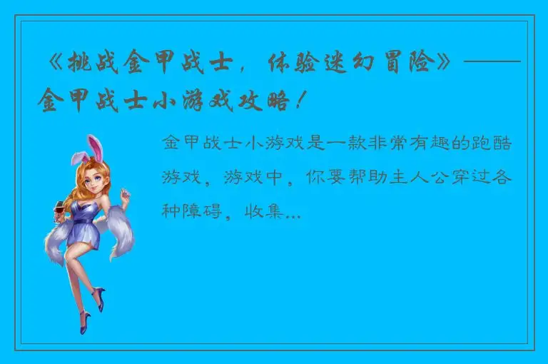 《挑战金甲战士，体验迷幻冒险》——金甲战士小游戏攻略！