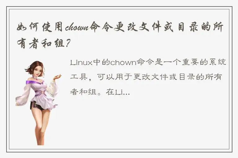 如何使用chown命令更改文件或目录的所有者和组？