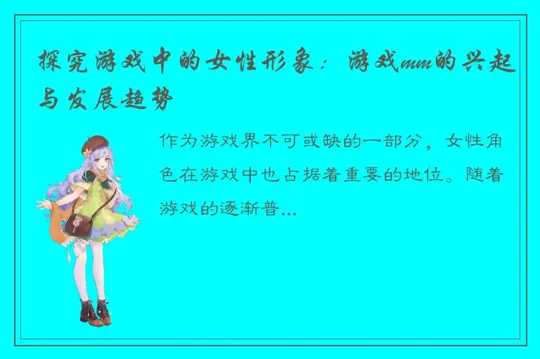 探究游戏中的女性形象：游戏mm的兴起与发展趋势