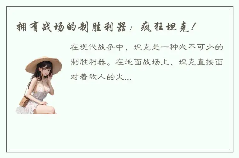 拥有战场的制胜利器：疯狂坦克！