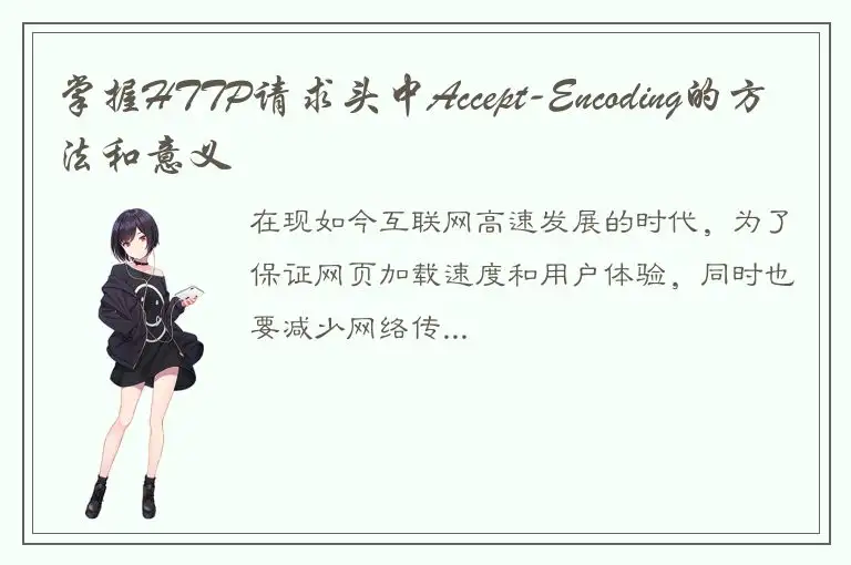 掌握HTTP请求头中Accept-Encoding的方法和意义