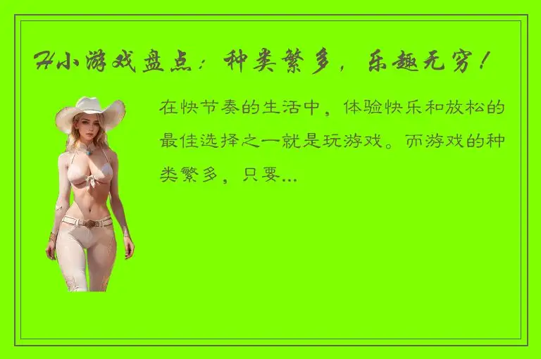 H小游戏盘点：种类繁多，乐趣无穷！