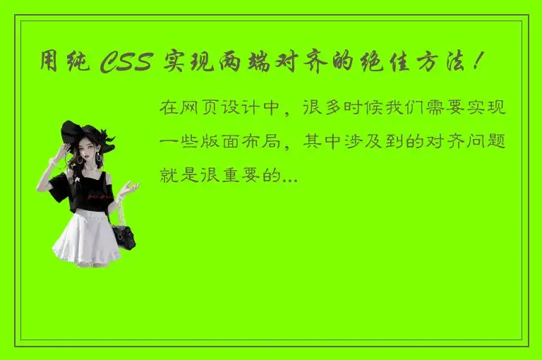 用纯 CSS 实现两端对齐的绝佳方法！