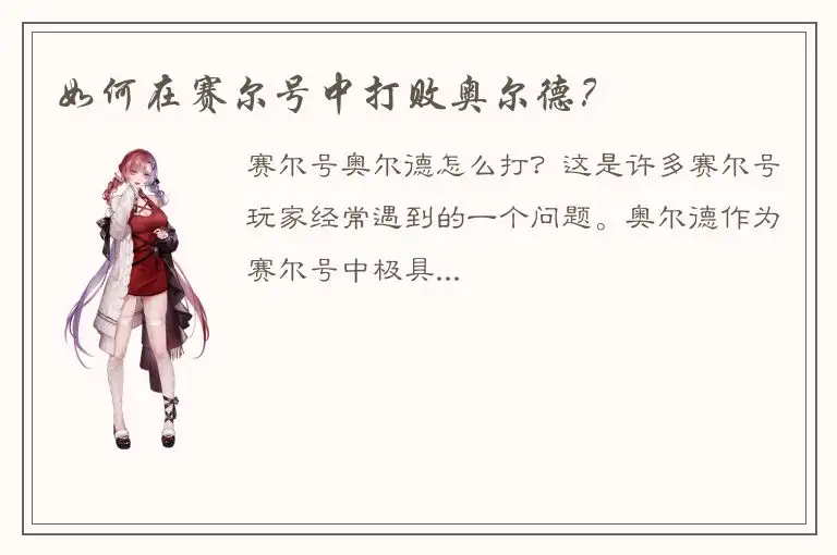 如何在赛尔号中打败奥尔德？