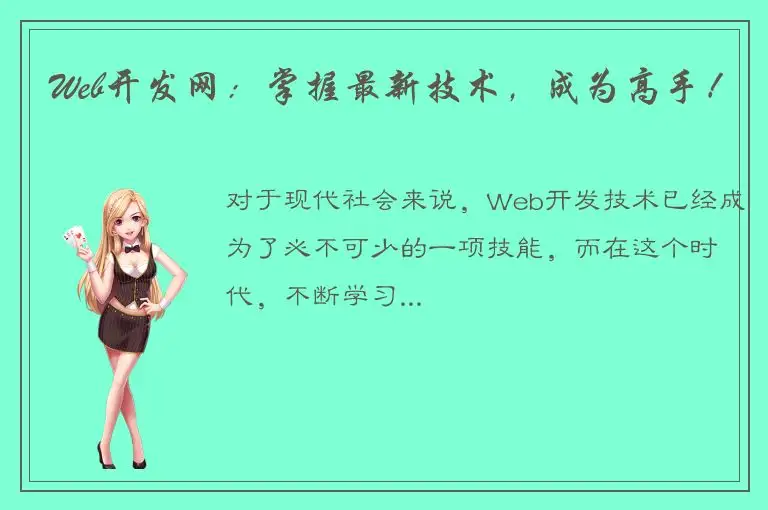 Web开发网：掌握最新技术，成为高手！