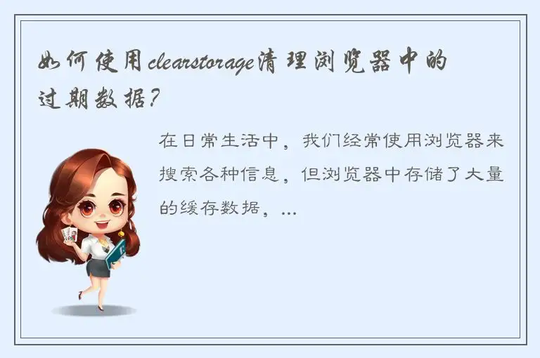 如何使用clearstorage清理浏览器中的过期数据？