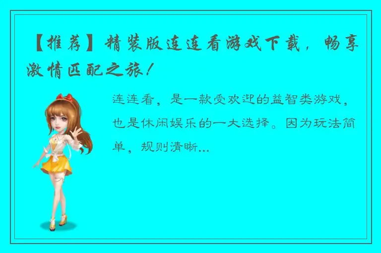 【推荐】精装版连连看游戏下载，畅享激情匹配之旅！