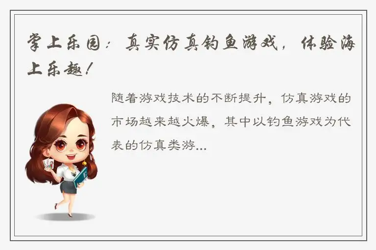 掌上乐园：真实仿真钓鱼游戏，体验海上乐趣！