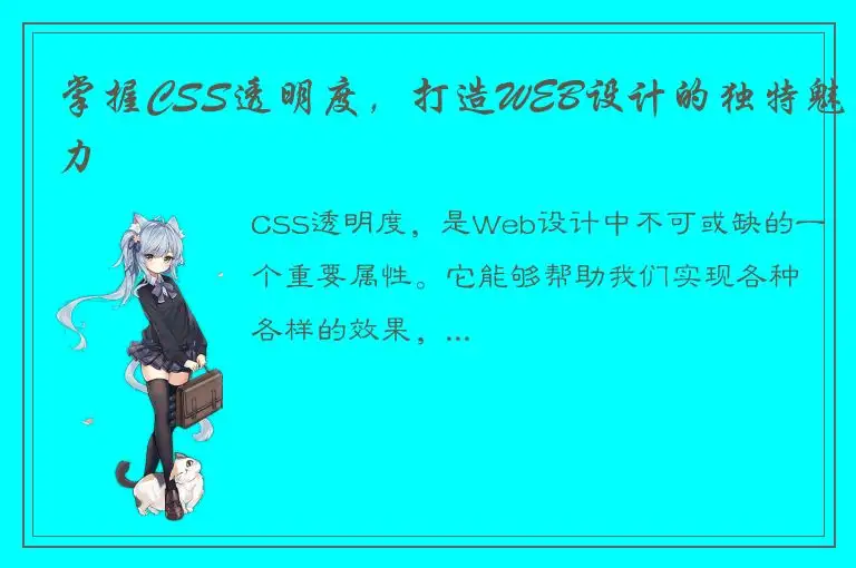 掌握CSS透明度，打造WEB设计的独特魅力