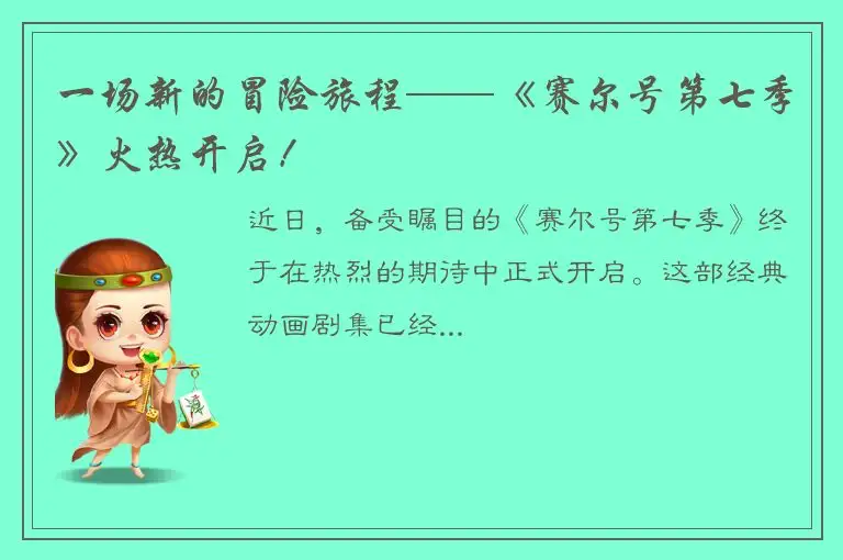 一场新的冒险旅程——《赛尔号第七季》火热开启！