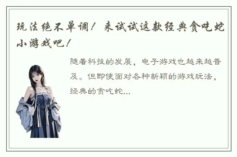 玩法绝不单调！来试试这款经典贪吃蛇小游戏吧！