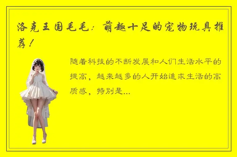 洛克王国毛毛：萌趣十足的宠物玩具推荐！