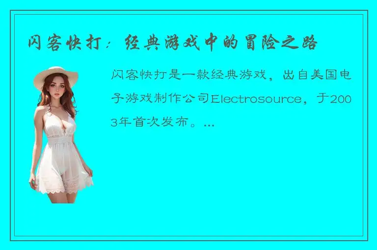 闪客快打：经典游戏中的冒险之路