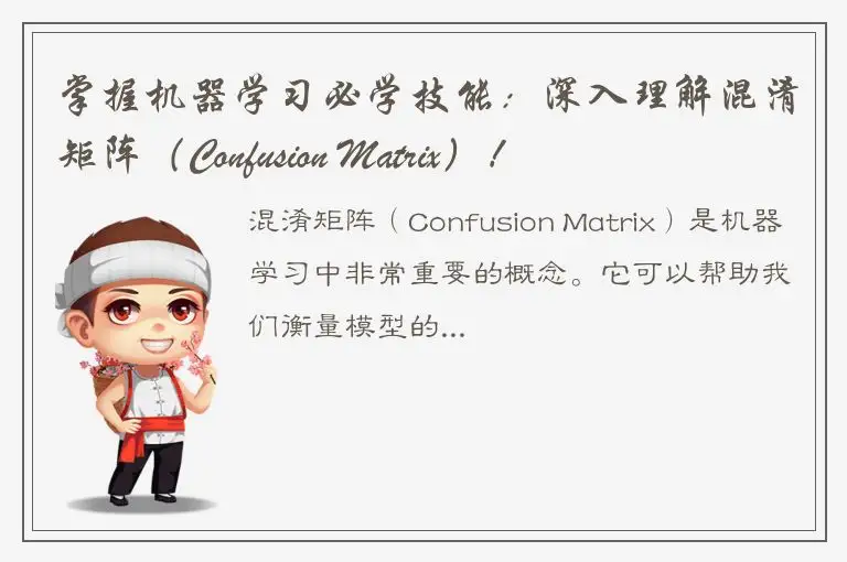 掌握机器学习必学技能：深入理解混淆矩阵（Confusion Matrix）！