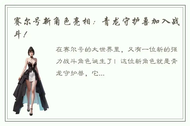 赛尔号新角色亮相：青龙守护兽加入战斗！