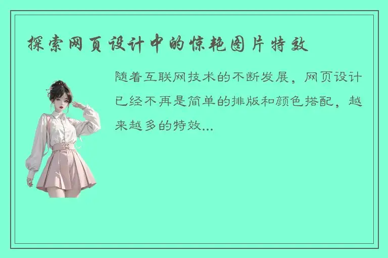 探索网页设计中的惊艳图片特效