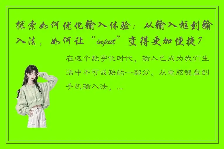 探索如何优化输入体验：从输入框到输入法，如何让“input”变得更加便捷？