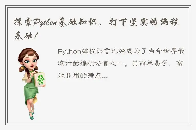 探索Python基础知识，打下坚实的编程基础！