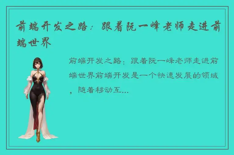 前端开发之路：跟着阮一峰老师走进前端世界