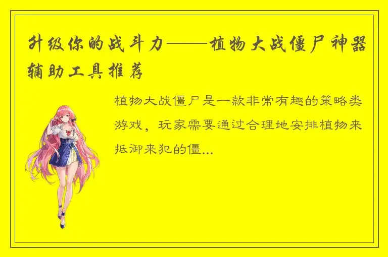升级你的战斗力——植物大战僵尸神器辅助工具推荐