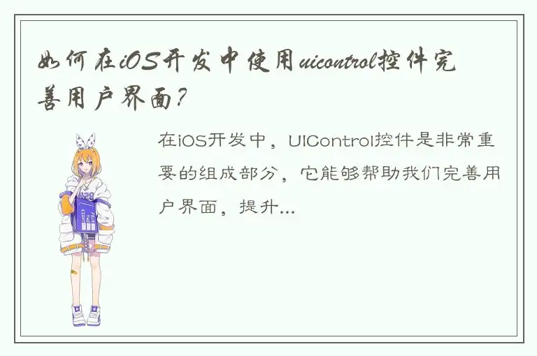 如何在iOS开发中使用uicontrol控件完善用户界面？