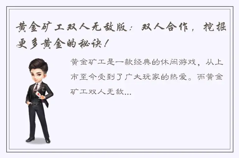 黄金矿工双人无敌版：双人合作，挖掘更多黄金的秘诀！